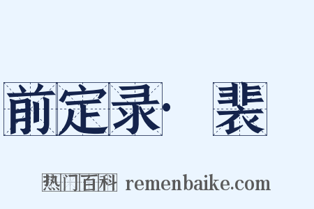 前定录·裴谞是什么意思的图片